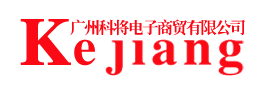 广州科将商贸有限公司官方网站